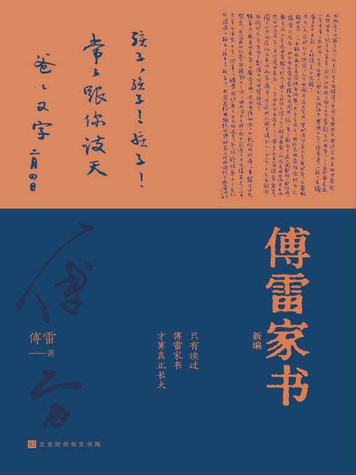 Title details for 傅雷家书新编 by 傅雷 - Available